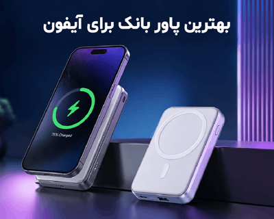 بهترین پاور بانک برای آیفون؛ راهنمای خرید و معرفی بهترین مدل‌های 1405